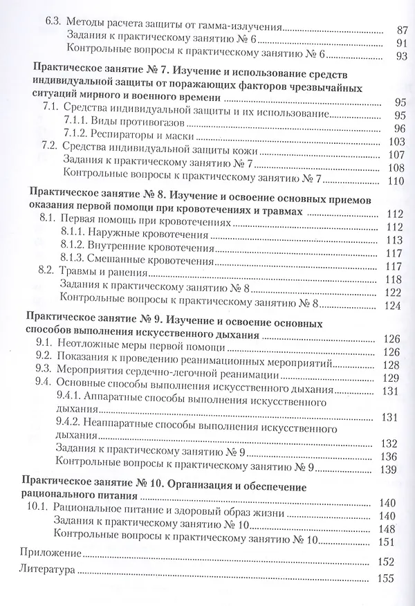 Книга Безопасность жизнедеятельности. Практикум: учебное пособие (Нина Косолапова, Надежда Прокопенко) — 3