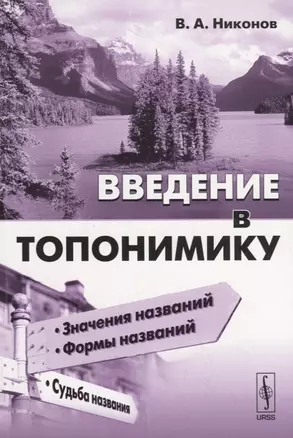 Введение в топонимику — 2706277 — 1