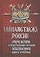 Тайная стража России. Очерки истории  отечественных органов госбезопасности. Книга четвертая — 2816272 — 1