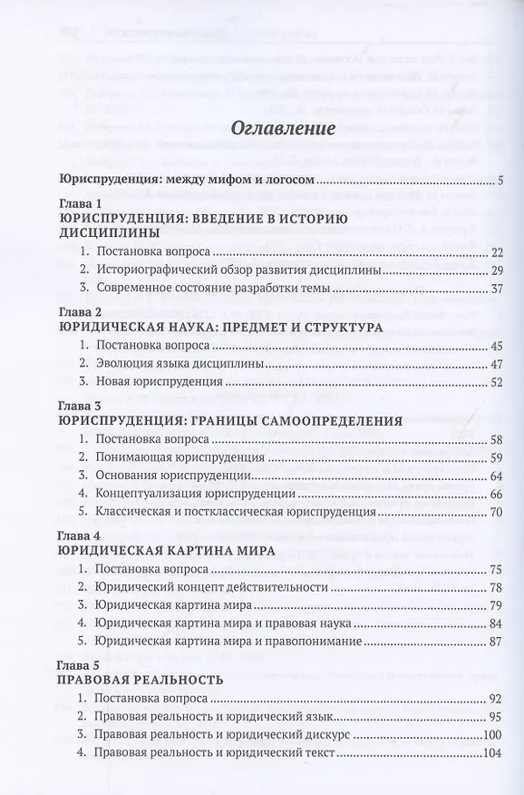 Книга Юриспруденция: явление и понятие. Введение в генеалогию языка концептуальных парадигм. Монография (Юрий Веденеев) — 2