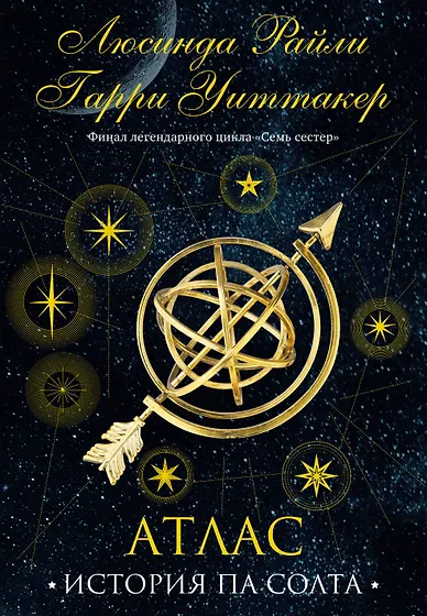 Люсинда Райли 📖 купить книги автора по выгодной цене «Читай-город»