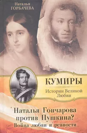 Наталья Гончарова против Пушкина? Война любви и ревности. — 2266039 — 1