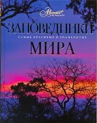 Книга Заповедники мира (Л. Садовская)
