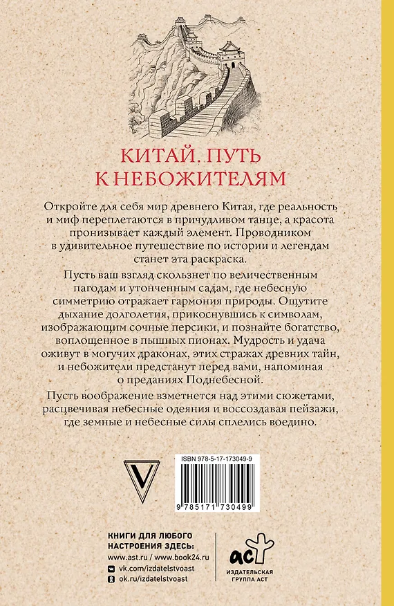 Книга Китай. Путь к небожителям. Раскраска антистресс (Марта Мэйси) — 2