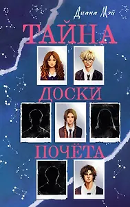Тайна доски почета