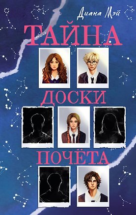 Книга Тайна доски почета (Диана Мэй)