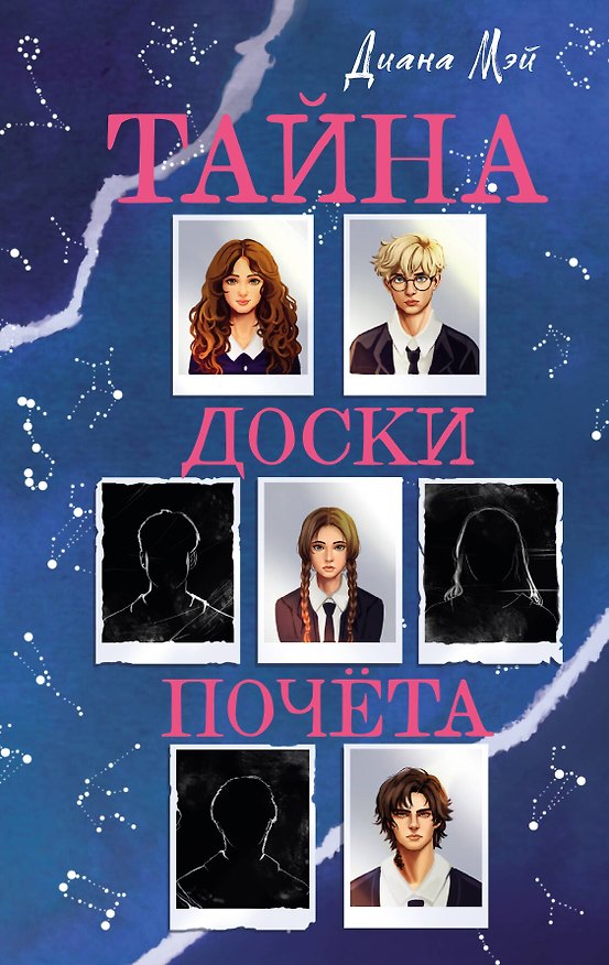 Книга Тайна доски почета (Диана Мэй) — 1