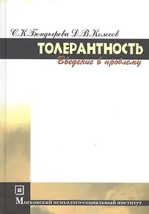 Толерантность. Введение в проблему. 2-е изд. стер.