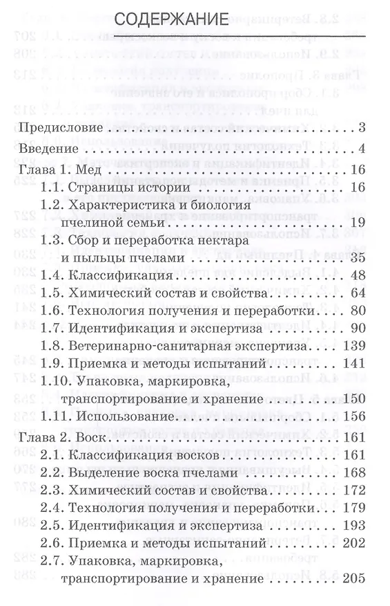 Книга Экспертиза продуктов пчеловодства. Качество и безопасность. Учебник (Валерий Позняковский, Ольга Рязанова, Вячеслав Лебедев, Евгения Ивашевская) — 2
