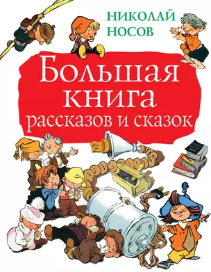 Большая книга рассказов и сказок — 2677102 — 1