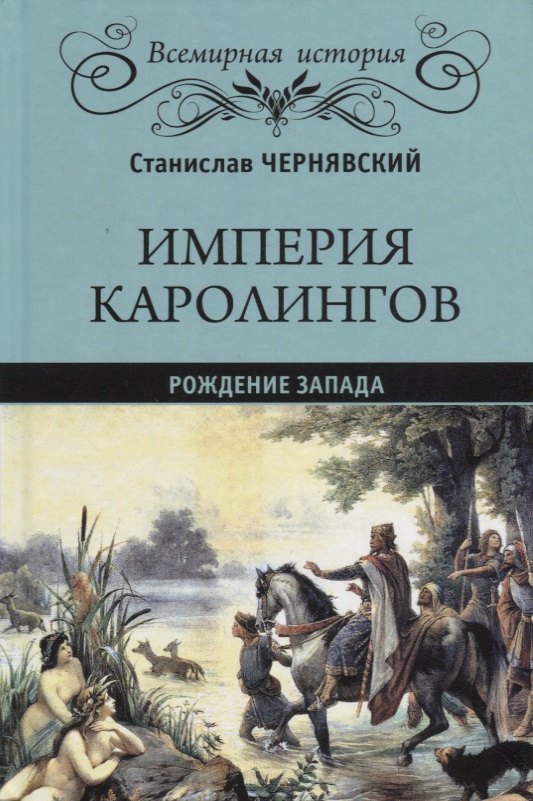 

Империя Каролингов Рождение Запада (ВИ) Чернявский