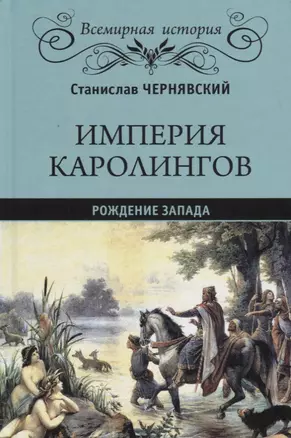 Империя Каролингов Рождение Запада (ВИ) Чернявский — 2686323 — 1