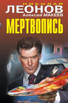 Мертвопись — 2726975 — 1