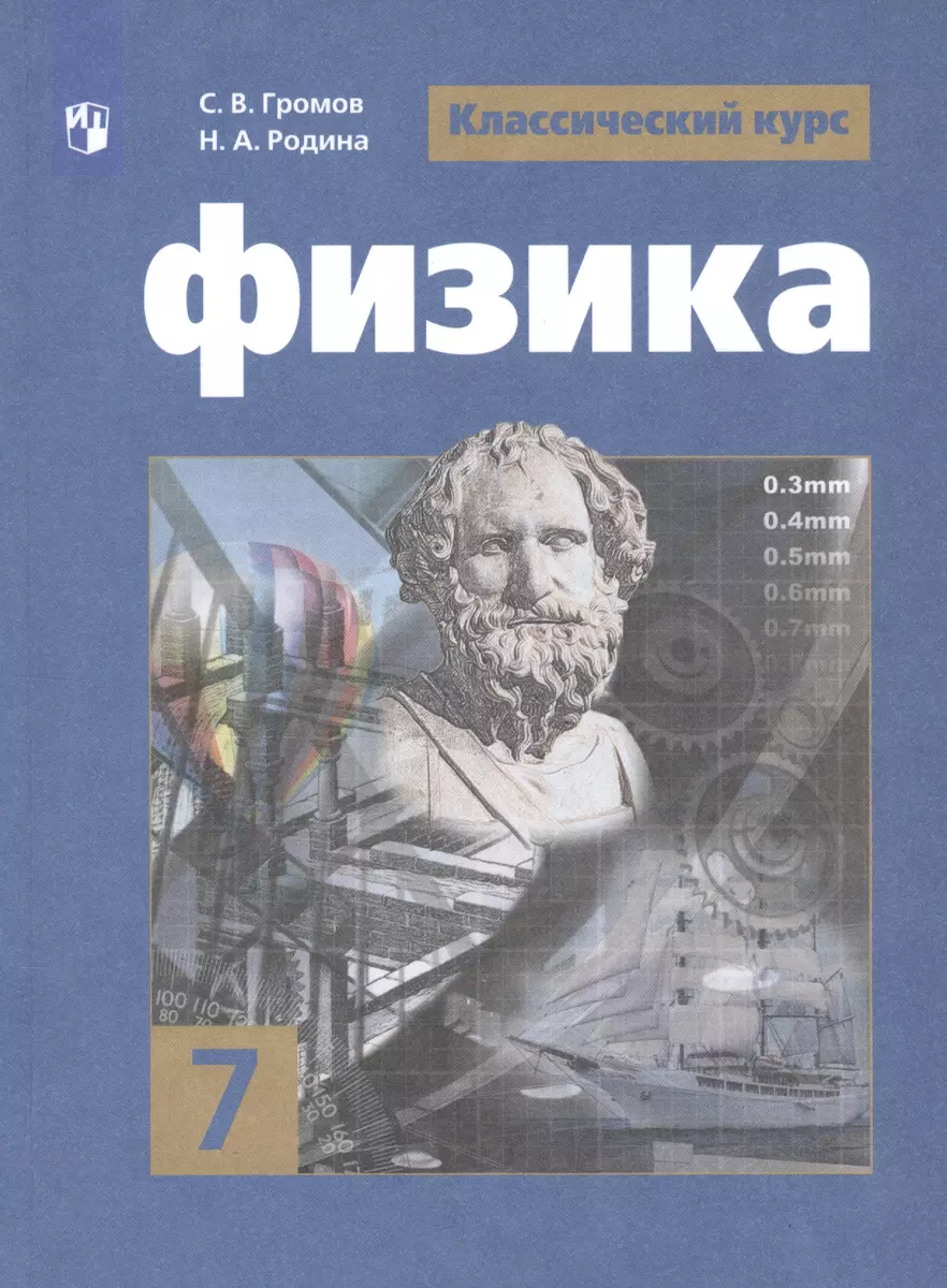 Физика. 7 класс. Учебник для общеобразовательных организаций (Сергей Громов)  - купить книгу с доставкой в интернет-магазине «Читай-город». ISBN:  978-5-09-065580-4