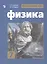 Физика. 7 класс. Учебник для общеобразовательных организаций — 2801356 — 1