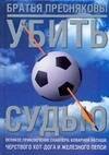 

Убить судью. Великое приключение снайпера, коварной Наташи, черствого Хот-Дога и Железного Пепси