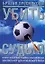 Убить судью. Великое приключение снайпера, коварной Наташи, черствого Хот-Дога и Железного Пепси — 2166980 — 1