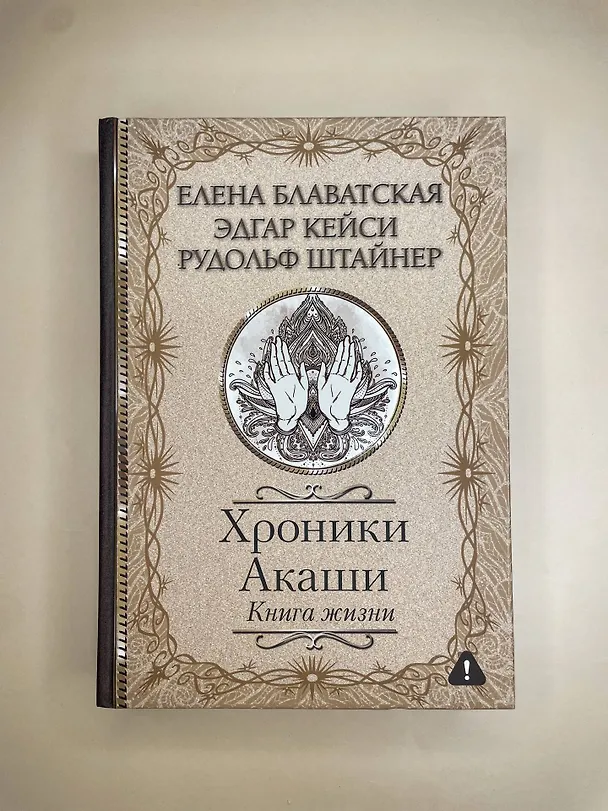 Книга Хроники Акаши. Книга жизни (Елена Блаватская, Эдгар Кейси, Рудольф Штайнер) — 6