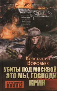 Убиты под Москвой. Это мы, Господи. Крик