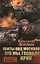 Убиты под Москвой. Это мы, Господи. Крик — 2619652 — 1