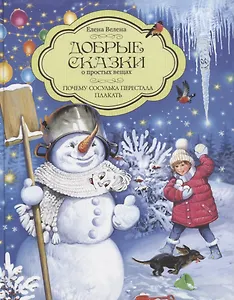 Добрые сказки о простых вещах. Почему Сосулька перестала плакать