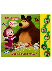 Маша и Медведь. Новые песни Маши. 5 историй песенок