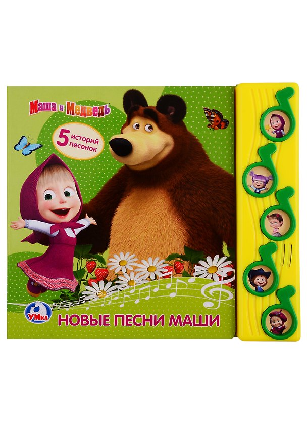 Книга Маша и Медведь. Новые песни Маши. 5 историй песенок () — 1