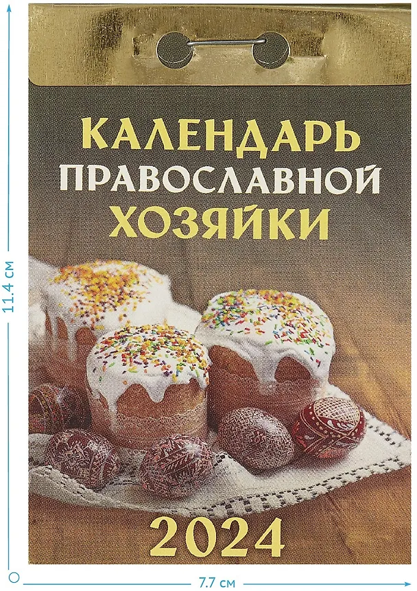Календарь отрывной 2024г 77*114 "Календарь православной хозяйки" настенный 2999311 — 2