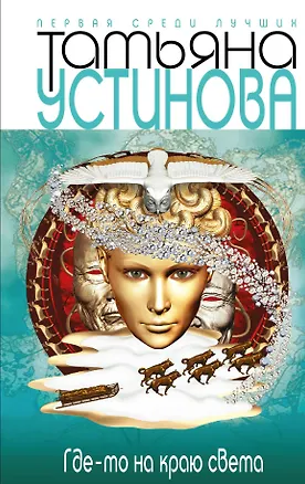 Книга Где-то на краю света: роман (Татьяна Устинова)