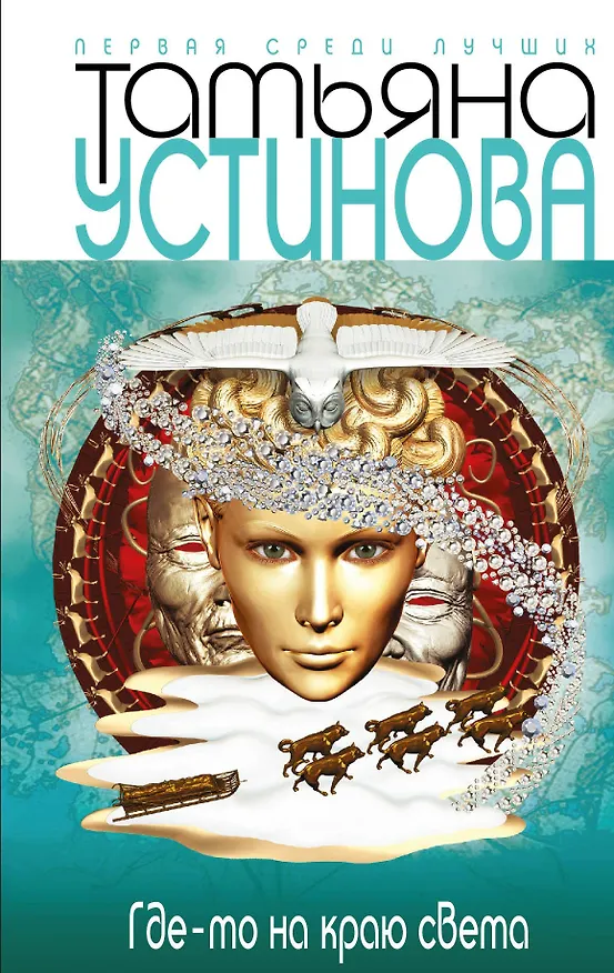 Книга Где-то на краю света: роман (Татьяна Устинова) — 1