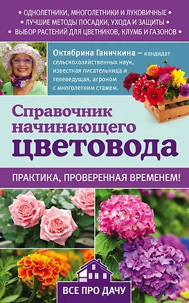 Книга Справочник начинающего цветовода (Октябрина Ганичкина)