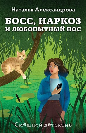 Босс, наркоз и любопытный нос