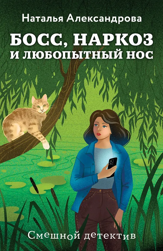 Книга Босс, наркоз и любопытный нос (Наталья Александрова) — 1