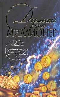 Книга Думай как миллионер (Николай Белов)