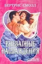 Внезапные наслаждения : роман — 2197150 — 1