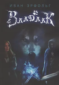 Владлак. Сага о любви и таинственном проклятье