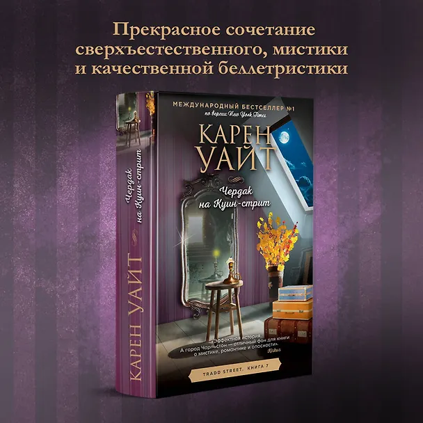 Книга Чердак на Куин-стрит (Карен Уайт) — 5