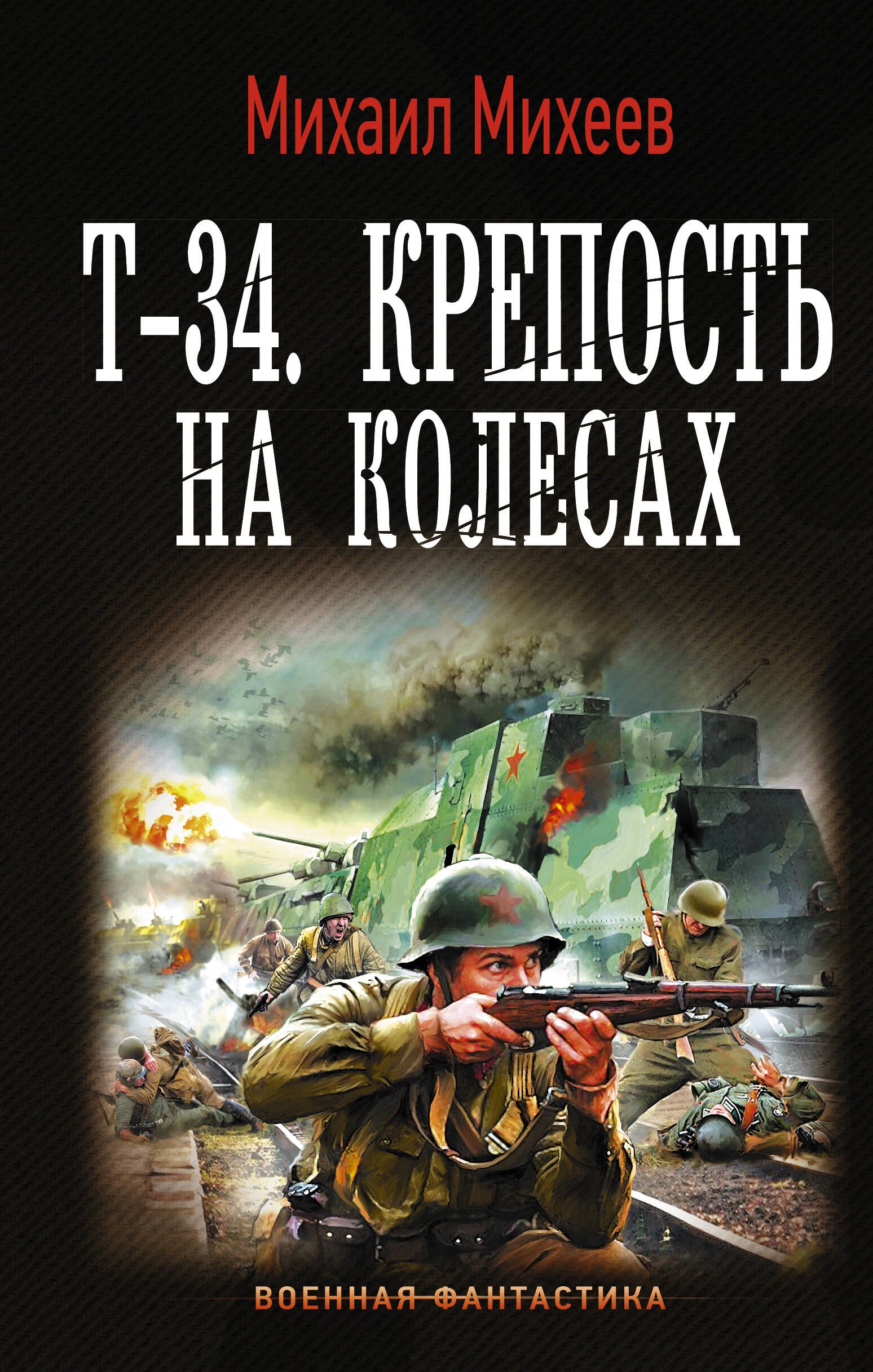 

Т-34. Крепость на колесах
