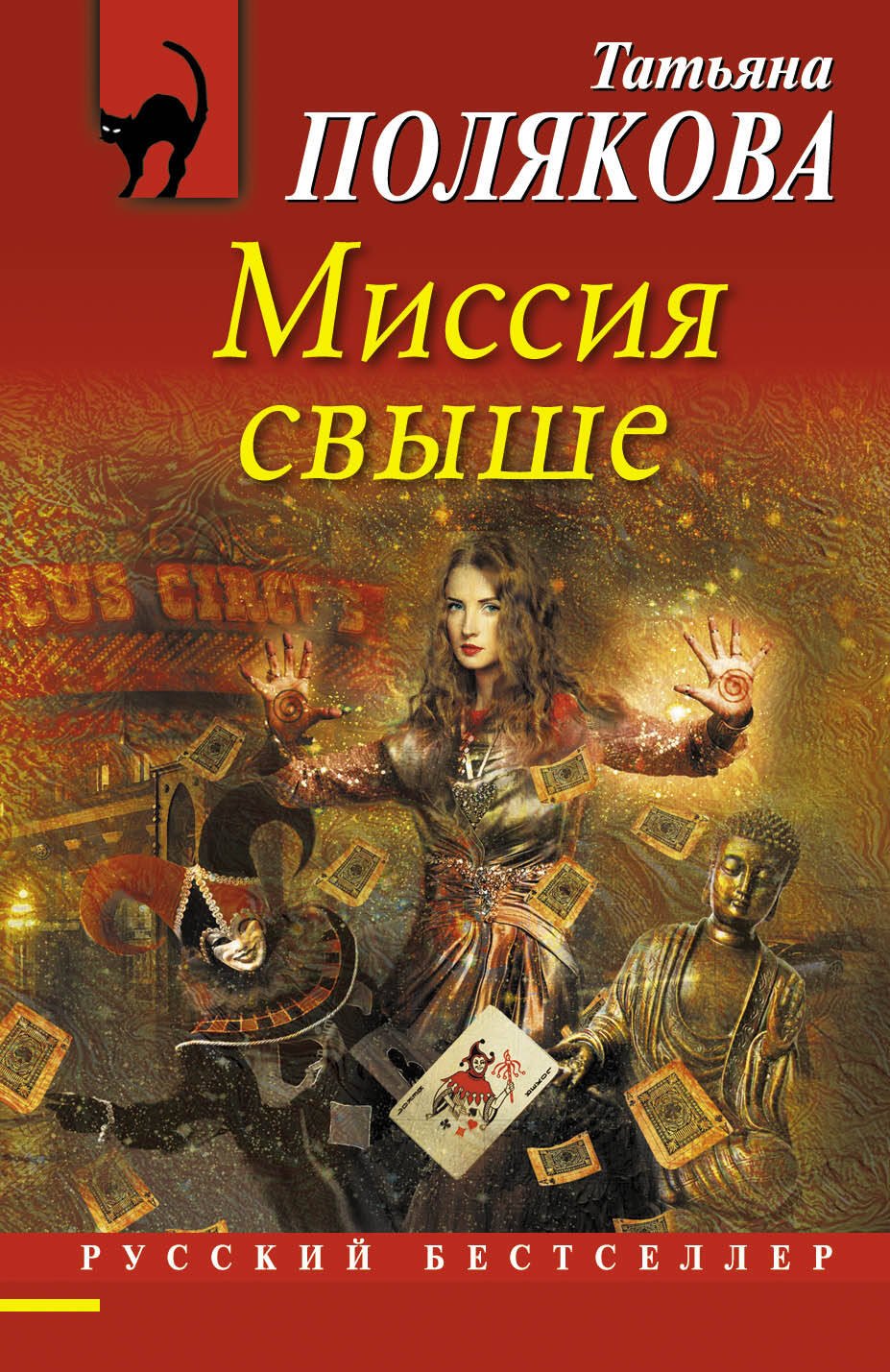 

Миссия свыше : роман