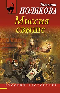 Миссия свыше : роман