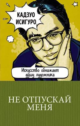 Не отпускай меня — 2742643 — 1