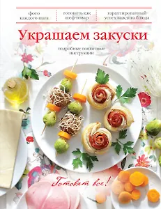Украшаем закуски