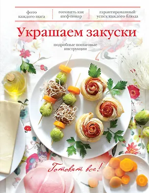 Книга Украшаем закуски ()