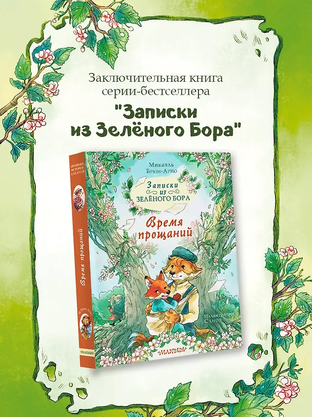 Книга Записки из Зелёного Бора. Время прощаний (Микаэль Брюн-Арно) — 5