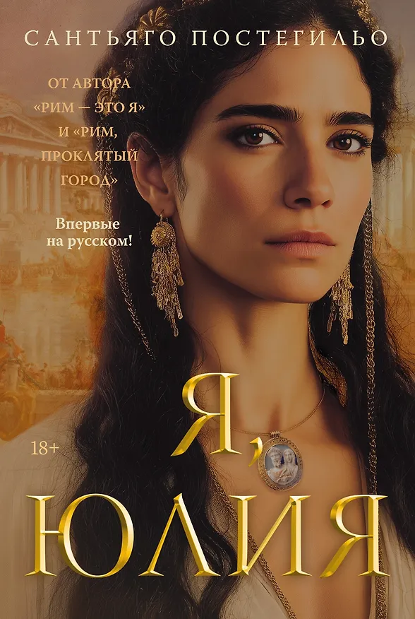 Книга Я, Юлия (Сантьяго Постегильо) — 1