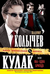 Кулак, или Мы - одна бригада : роман