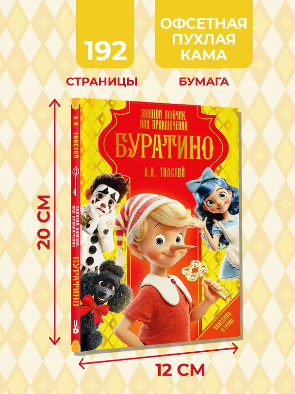 Книга Золотой ключик, или Приключения Буратино (Алексей Толстой) — 9
