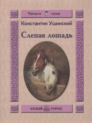 Слепая лошадь (мягк) (Читаем сами). Ушинский К. (Паламед) — 2152412 — 1