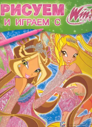 Рисуем и играем с Winx. Книжка-раскраска №18(20) — 2232983 — 1