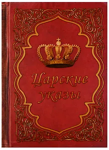 Блокнот "Царские указы"